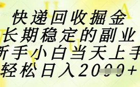 快递回收掘金项目，长期稳定的副业，新手小白当天上手，轻松日入1k+【揭秘】
