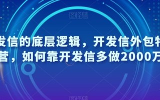 开发信的底层逻辑，开发信外包特训营，如何靠开发信多做2000万