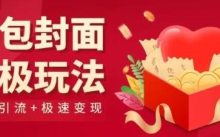 红包封面终级玩法！视频必爆+极速变现！年前最后一波！