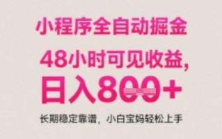 小程序自动挂G打金，无任何技术要求，没有时间限制，日入多张+长期稳定靠谱【揭秘】