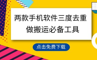 用这两款手机软件三重去重，100%过原创，搬运必备工具，一键处理不违规…