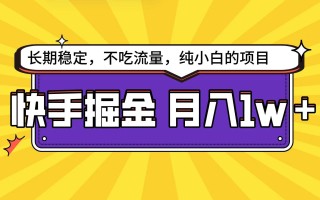 (9609期)快手倔金天花板，小白也能轻松月入1w+
