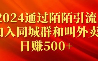 (9269期)2024通过陌陌引流加入同城群和叫外卖日赚500+