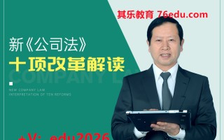 新《公司法》十项改革解读（3集） mp4高清无水印视频教程网盘免费下载
