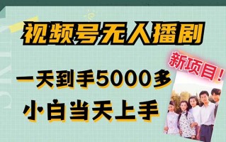 视频号无人播剧，拉爆流量不违规，一天到手5000多，小白当天上手，多…