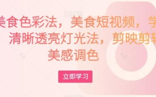 大V美食色彩法，美食短视频，学习相机，清晰透亮灯光法，剪映剪辑，美感调色
