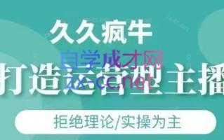 久久疯牛·打造运营型主播(更新6月)