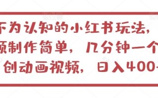 不为认知的小红书玩法，视频制作简单，几分钟一个原创动画视频，日入400+【揭秘】