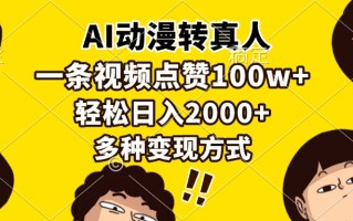 AI动漫转真人，一条视频点赞100w+，日入2000+，多种变现方式