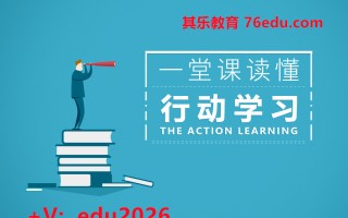 一堂课读懂行动学习（2集） mp4高清无水印视频教程网盘免费下载