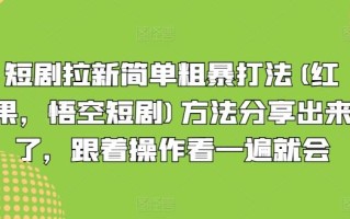 短剧拉新简单粗暴打法(红果，悟空短剧)方法分享出来了，跟着操作看一遍就会