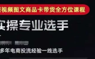 2025短视频图文商品卡投流带货，随心推千川全域搭建优化流程课