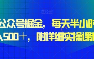 微信公众号掘金，每天半小时，日入500＋，附详细实操课程