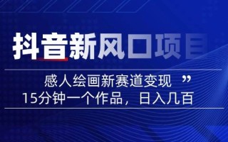 AI感人故事转绘画短视频，15分钟一个作品，爆款感人瞬间转绘画，可做创作者伙伴计划