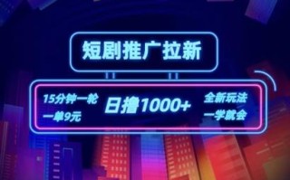 短剧推广自撸拉新，15分钟一单，一单9元，日撸1k+【揭秘】