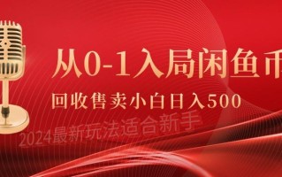 (9641期)从0-1入局闲鱼币回收售卖，当天收入500+