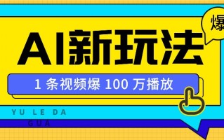 利用AI打造美女IP账号，新手也能轻松学会，条条视频播放过万