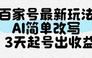百家号最新玩法，AI简单改写，3天起号出收益