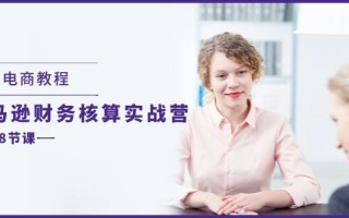 跨境电商教程：亚马逊-财务核算实战营(28节课