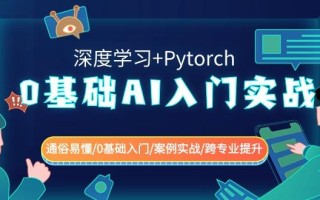 0基础AI入门实战(深度学习+Pytorch) 通俗易懂/0基础入门/案例实战/跨专业提升