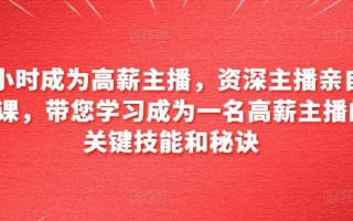 6小时成为高薪主播，资深主播亲自授课，带您学习成为一名高薪主播的关键技能和秘诀
