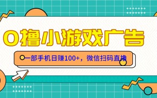 零撸游戏项目，一部手机日赚100元，有手就行！免费送！