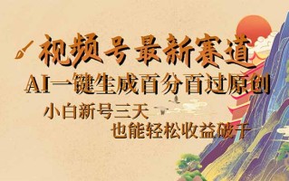 视频号最新爆火赛道，AI一键生成百分百过原创，小白新号三天，也能轻松…