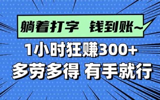打字搞钱，1小时狂赚300+多劳多得，有手就能做！