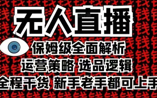 2025无人直播这么做就对了，保姆级全面解析，全程干货，新手老手都可上手