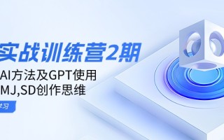 ai实战训练营2期：学习AI方法及GPT使用，掌握MJ,SD创作思维