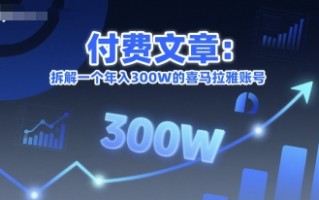 付费文章：拆解一个年入300W的喜马拉雅账号