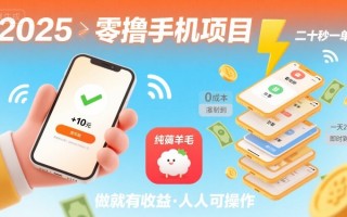 2025年零撸手机项目，二十秒一单，纯薅羊毛 一天2张+做就有