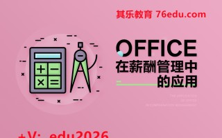 Office在薪酬管理中的应用(5集) mp4高清无水印视频教程网盘免费下载