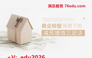 房企转型背景下的减员增效三定法（4集） mp4高清无水印视频教程网盘免费下载