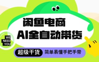 闲鱼电商4.0，AI工具全自动托管，让你月入8k+【揭秘】