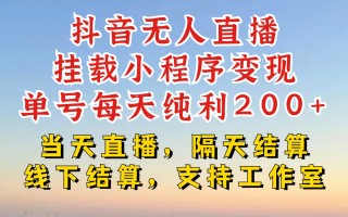 抖音无人直播挂载小程序，零粉号一天变现二百多，不违规也不封号，一场挂十个小时起步【揭秘】