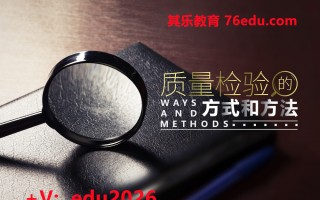 质量检验的方式和方法 mp4高清无水印视频教程网盘免费下载