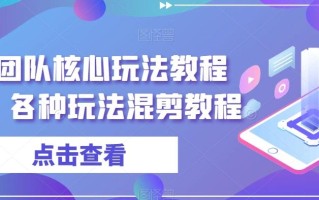 爆富团队核心玩法教程（新）各种玩法混剪教程