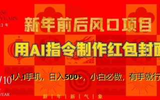 新年前后风口项目，用AI绘画指令制作红包封面，1人1手机，日入500+，小白必做，有手就行【揭秘】