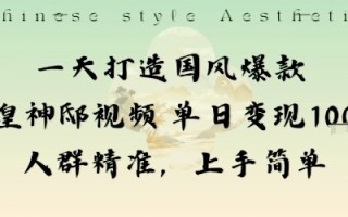 一天打造国风爆款敦煌神邸视频单日变现1k+人群精准，上手简单
