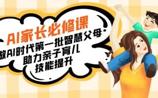 【宝妈 宝爸力荐】AI家长必修课：做AI时代第一批智慧父母，助力亲子育儿…