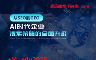 从SEO到GEO：AI时代企业搜索策略的全面升级 mp4高清无水印视频教程网盘免费下载