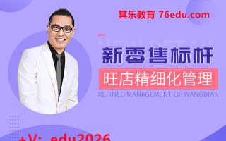 新零售标杆旺店精细化管理（4集） mp4高清无水印视频教程网盘免费下载