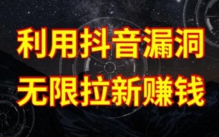 利用抖音链接漏洞，无限拉新赚钱【漏洞原理+操作流程】【揭秘】