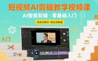 短视频AI剪辑教学视频课，入门到精通