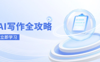 AI写作全攻略，拥抱AI写作新时代，从AI写作原理、核心技巧到实战应用