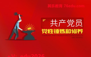 共产党员党性锤炼和修养（4集） mp4高清无水印视频教程网盘免费下载