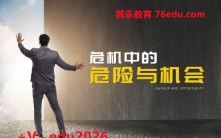 危机中的危险与机会（5集） mp4高清无水印视频教程网盘免费下载