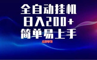 全自动脚本 无限多开 ，释放你的双手，单机日入200+