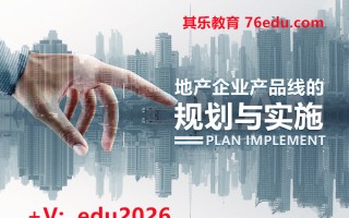 地产企业产品线的规划与实施（4集） mp4高清无水印视频教程网盘免费下载